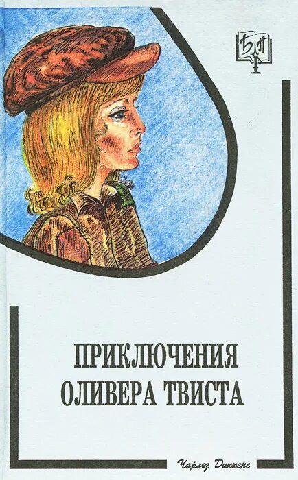 Отзыв приключение оливера твиста. Диккенс приключения Оливера Твиста обложка книги. Приключения Оливера Твиста книга фото.