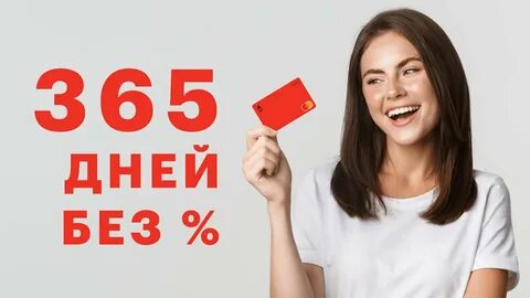 Без процентов бесплатное обслуживание