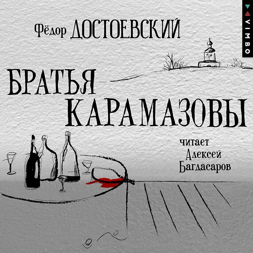 Читать достоевского братья. Братья карамазовы аудиокнига. достоевский братья карамазовы аудиокнига. братья карамазовы обложка книги.