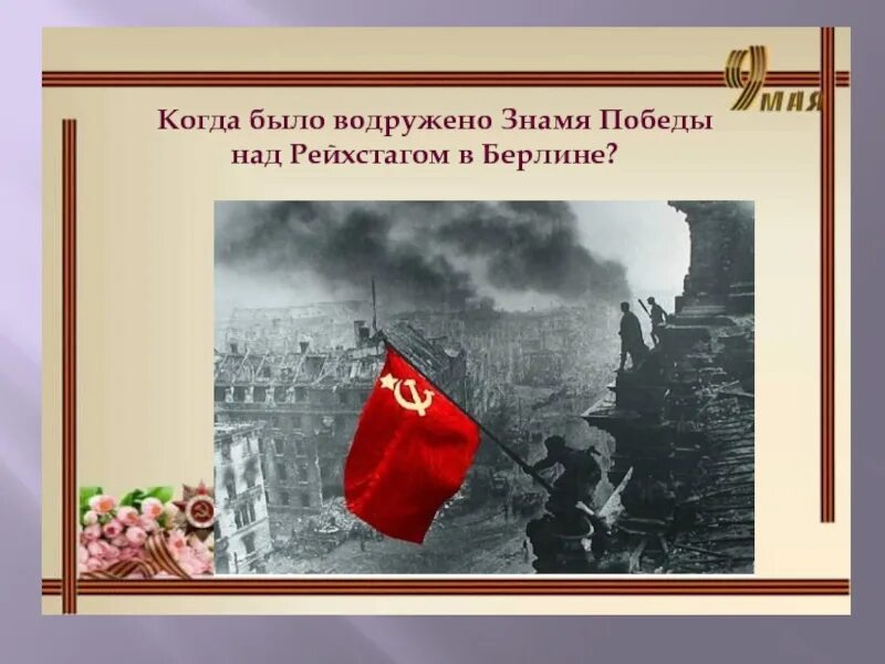 Слава героям водрузившим знамя победы над рейхстагом