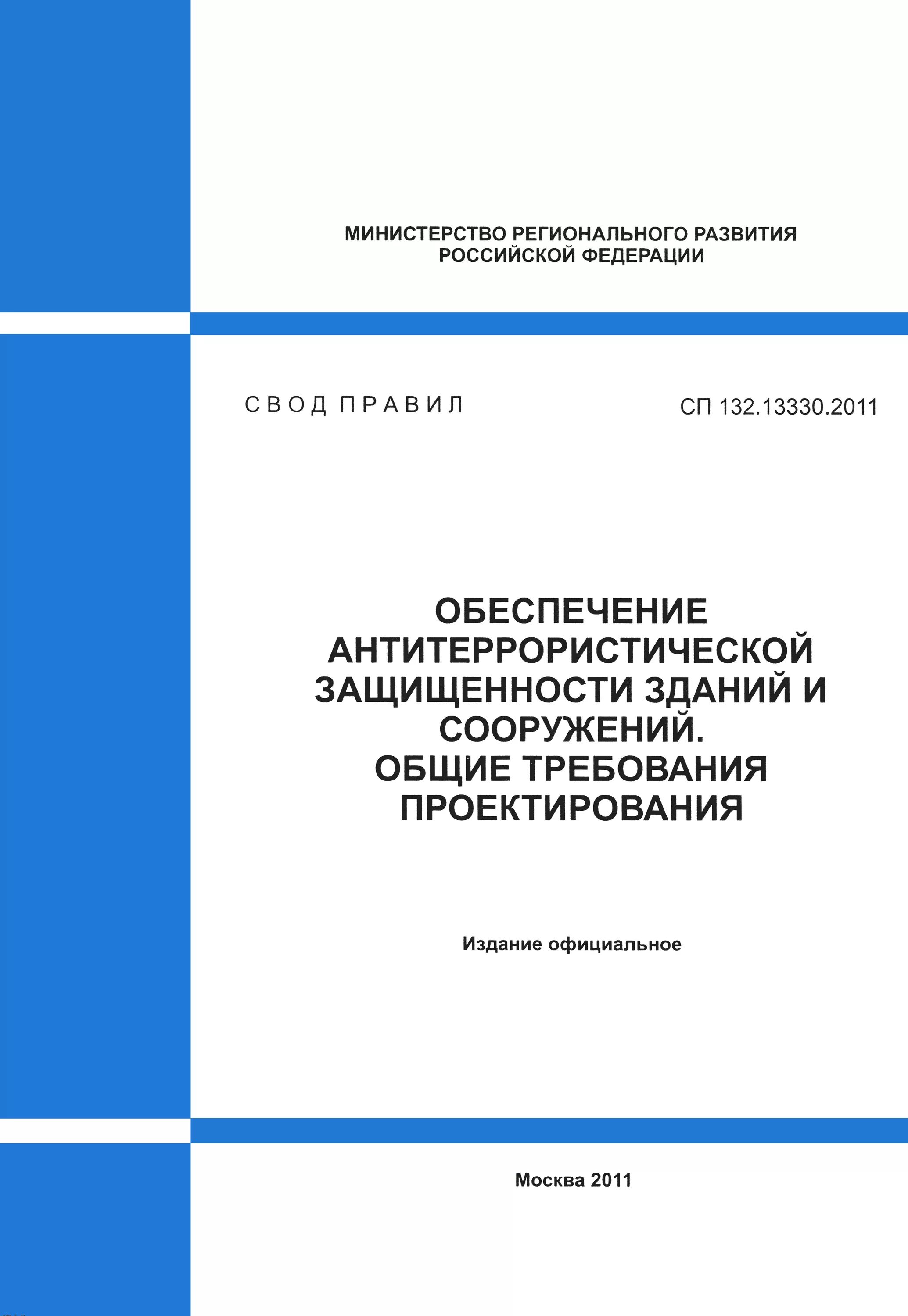 52.13330 2011 статус. СП 132.13330.2020. СП 132.13330.2011. СП 132.13330. Основные нормы проектирования.