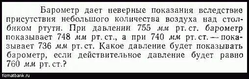 Почему в барометре используют ртуть. Показания барометра. Задачи по физике барометр. Почему Показание столбика ртути начинает падать. Задачи на молекулярная физика ртутный столб.