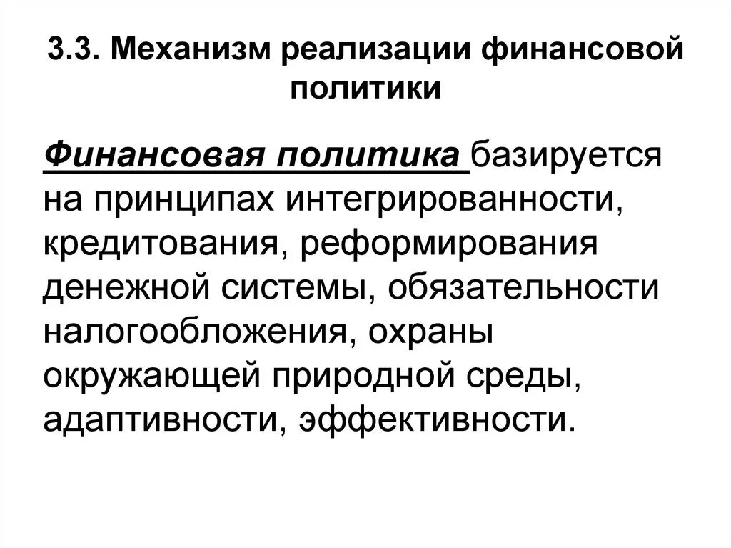 Осуществление государством монетарной политики. Механизм реализации финансовой политики. Механизм реализации финансовой политики государства. Роль финансового механизма в реализации финансовой политики. Методы реализации финансовой политики.