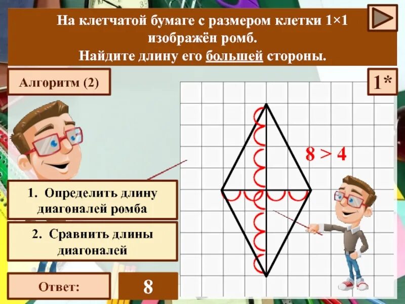 Найдите диагональ ромба на клетчатой бумаге. Как найти длину большей диагонали. Как гайти длину ьольдей дианонаои ромб. Как найти длину его большей диагонали. Как найти длину диагонали ромба по клеточкам.