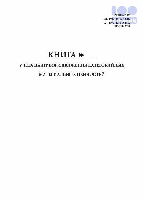 Книга учета ф.0504042. Книга учета материальных ценностей форма 26. Книга материального учета 0504042. Книга форма 10 учета материальных ценностей МО РФ.