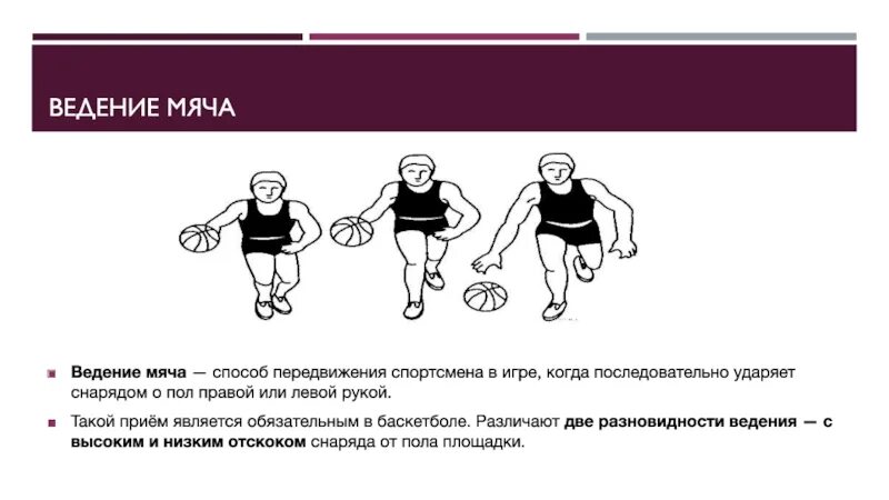 Ведение с высоким отскоком мяча в баскетболе. Ведение мяча с ускорением баскетбол. Cgjcj,s dtltzbt VYXF D ,fcrtn,JKT. Вести мяч можно