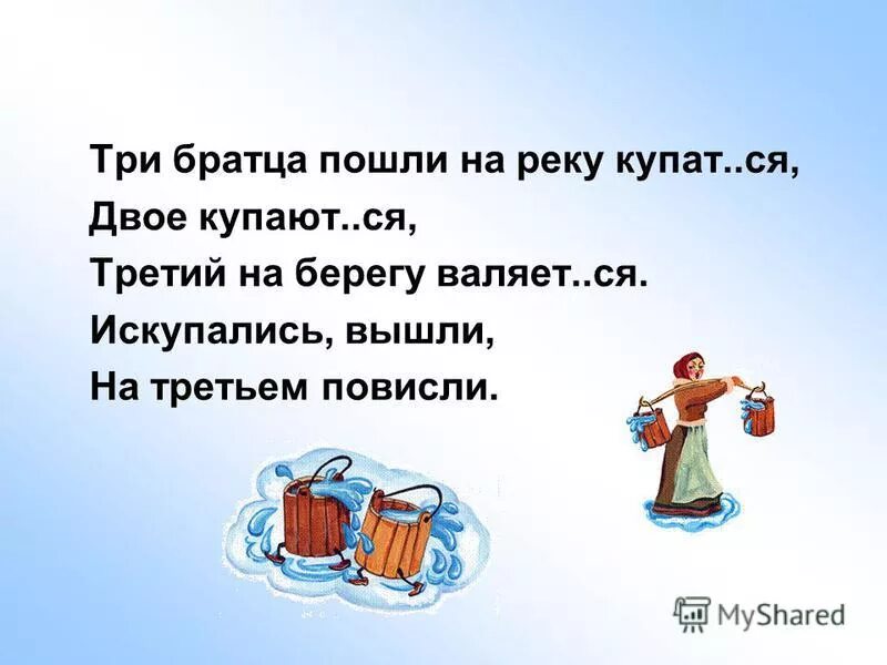 Загадка три братца пошли купаться. Искупались вышли и на третьем повисли. Три братца пошли на реку купаться двое купаются. Три братца пошли купаться. Загадка про глагол.