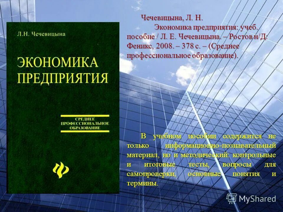 C y экономика. Экономика организации л н чечеви. Экономический анализ книга Чечевицына. Чечевицына л.н.. Экономика организаций предприятий учебник 2018.