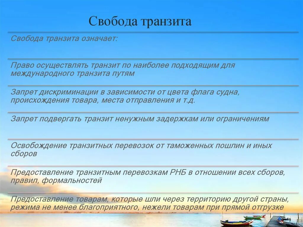 Свобода транзита. Свобода международного транзита это. Принципы транзита. Что значит транзитный.