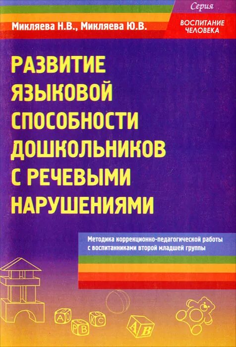 В. Книга дошкольная педагогика козлова куликова. Микляева н в микляева ю в. Микляева. Микляева основа дошкольная.
