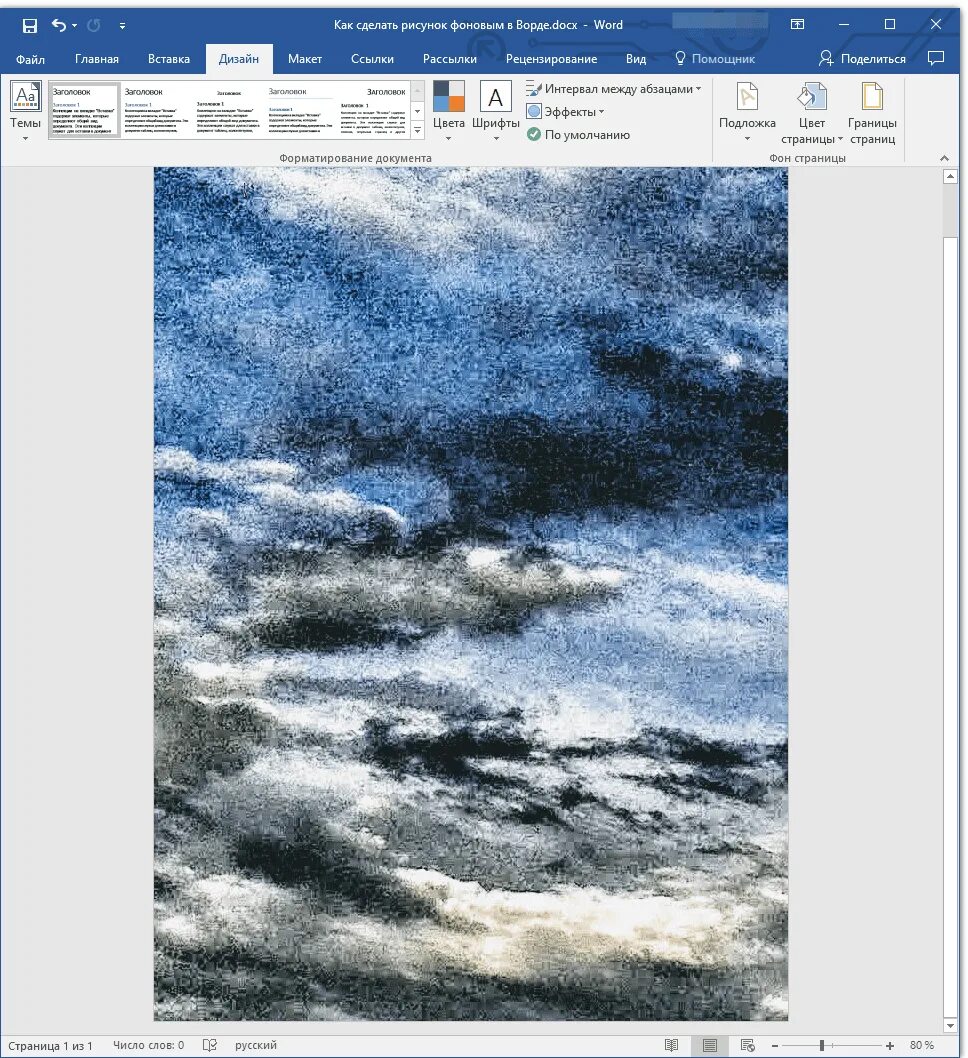 Как сделать фон в ворде цветным. Как сделать рисунок фоном в Ворде. Как вставить фоновую картинку в ворд. Как вставить картинку на фон в Ворде. Как сделать фоновую картинку в Ворде.