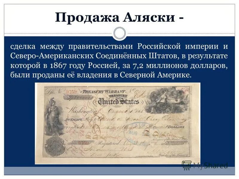 Дата продажи аляски. Продажа Аляски. Аляску продали в 1867. Документ о продаже Аляски.