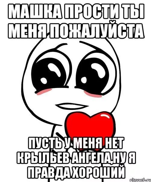 Любящая маша. Ну прости меня пожалуйста. прости что люблю тебя. маша прости меня. ну прости.