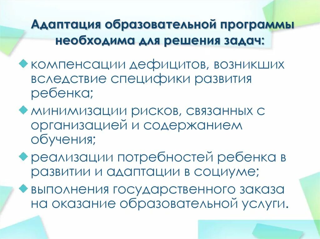 Адаптирующее образование