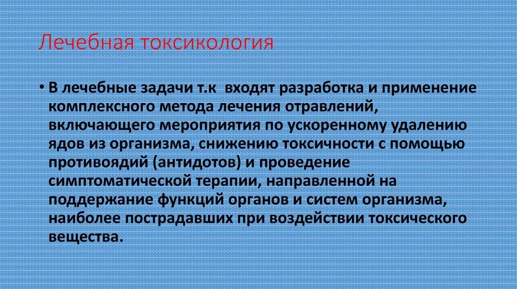 Телефон токсикологии. Лекарственная токсикология. Общая токсикология. Методы токсикологии. Терапия токсикология.