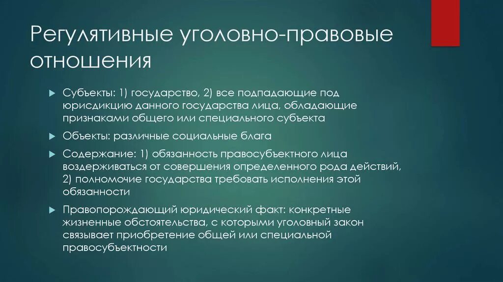 Уголовно правовая функция. Субъекты регулятивных уголовно-правовых отношений. Регулятивные уголовно-правовые отношения примеры. Уголовные правоотношения примеры. Особенности уголовноghfdjds[ JNYJITYBQ.