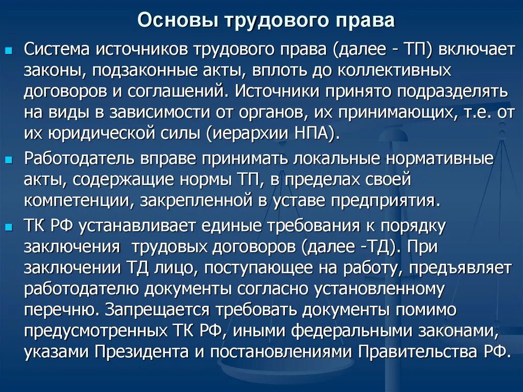 Основы трудового законодательства. Трудовое право лекции.