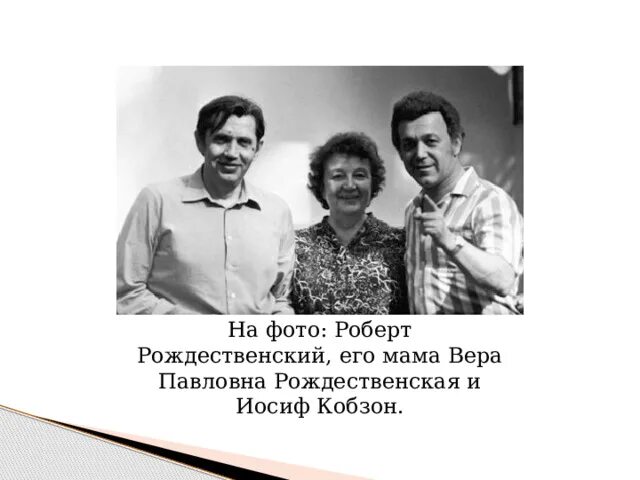 Роберт рождественский биография личная жизнь семья К девяностолетию Роберта Рождественского Москва памятная Дзен