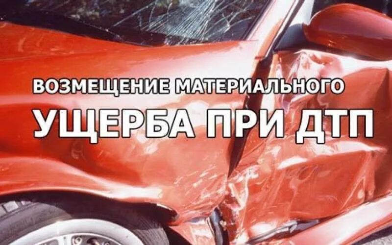 Возмещение ущерба работником дтп. Взыскание ущерба при дтп. взыскание ущерба с виновника дтп. возмещение ущербаот дтв. возмещение ущерба по дтп.