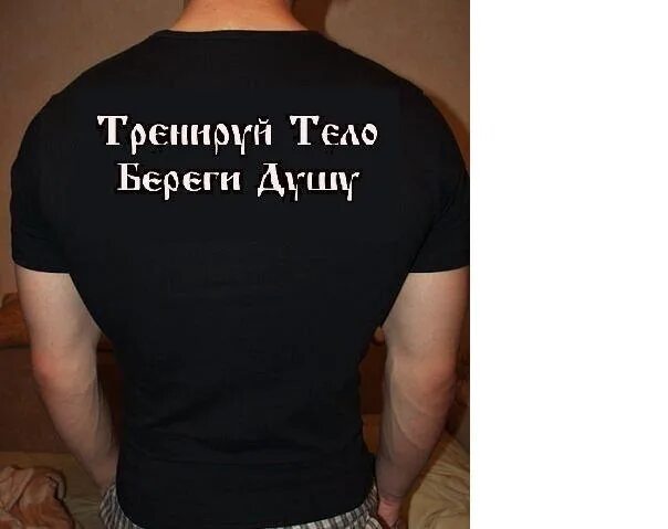 Футболка с надписью на спине мужская. Надпись на спине футболки. Майка с надписью на спине. Спортивные надписи на футболках.