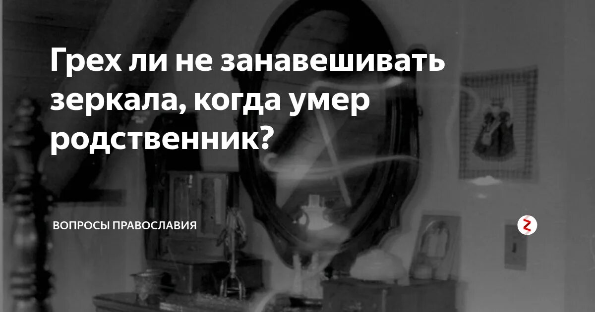 Занавешенное зеркало. Надо ли завешивать зеркала. Почему занавешивают зеркала. Зачем завешивают зеркала после смерти человека. Сколько держать закрытыми зеркала