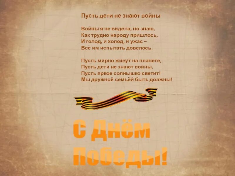 Дети войны автор слов. Пусть дети не знают войны. Пусть дети не знают войны стих. Пусть дети не знают войны, войны я не видел, но знаю. Чтобы дети не знали войны стихотворение.