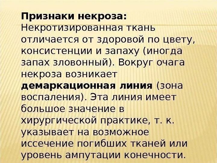 Некроз является признаком. Признаки некроза. линия демаркации в хирургии. перечислите признаки некроза. демаркационная зона при некрозе.