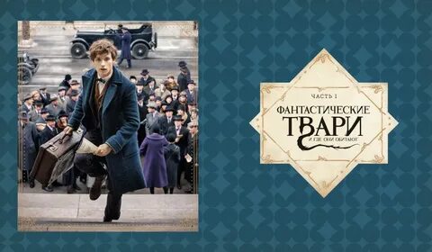 Фантастические твари все книги