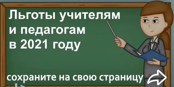 Льготы педагогам. Льготы учителям. Льготы педагогическим работникам. Привилегии у учителей.