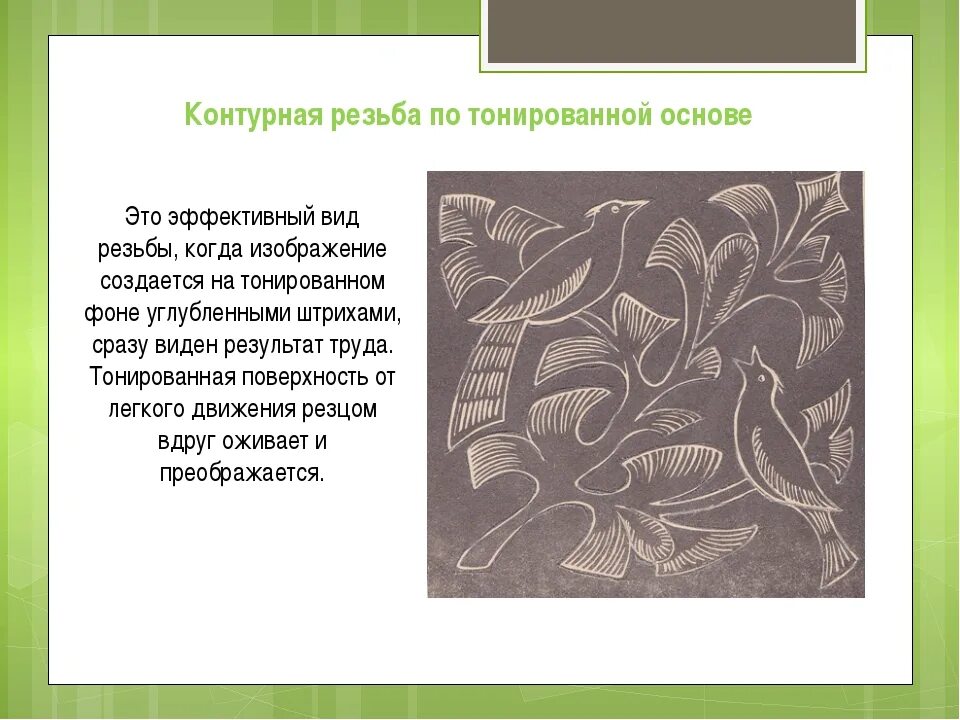 Художественная обработка древесины в технике контурной резьбы