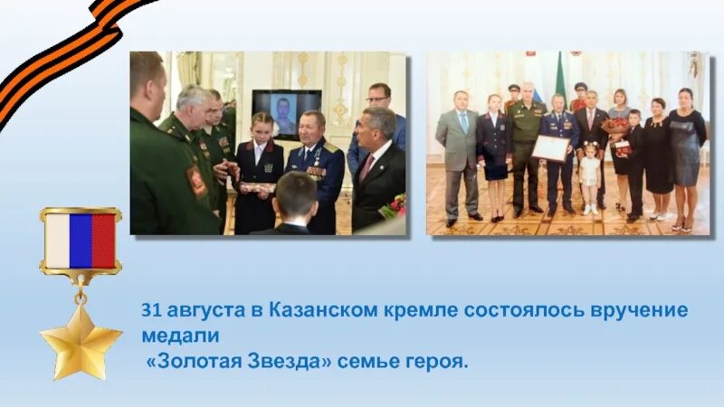 Семья военнослужащего. Герои моей семьи. Фото государственной награды за мужество. Награждение орденом мужества. Награда семья героя.