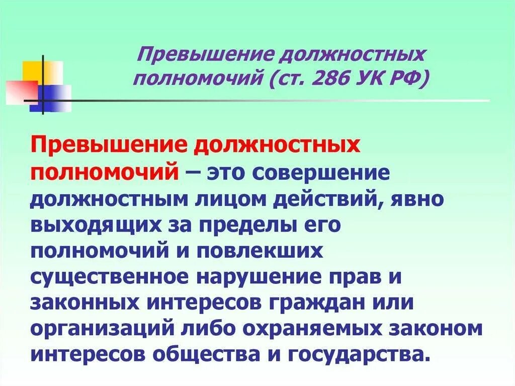 Служебные полномочия ук рф. Ст 285 и 286 УК РФ. Превышение должностных полномочий. Превышение должностных полномочий УК РФ. Превышение должностных полномочий 286ук РФ.