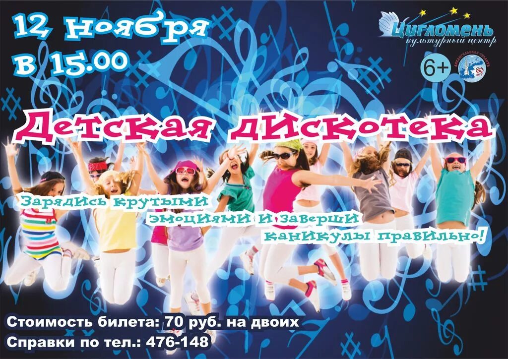 Название новогодней дискотеки. Название детских дискотек. Летняя дискотека для детей. Название детской дискотеки. Новогодняя дискотека.