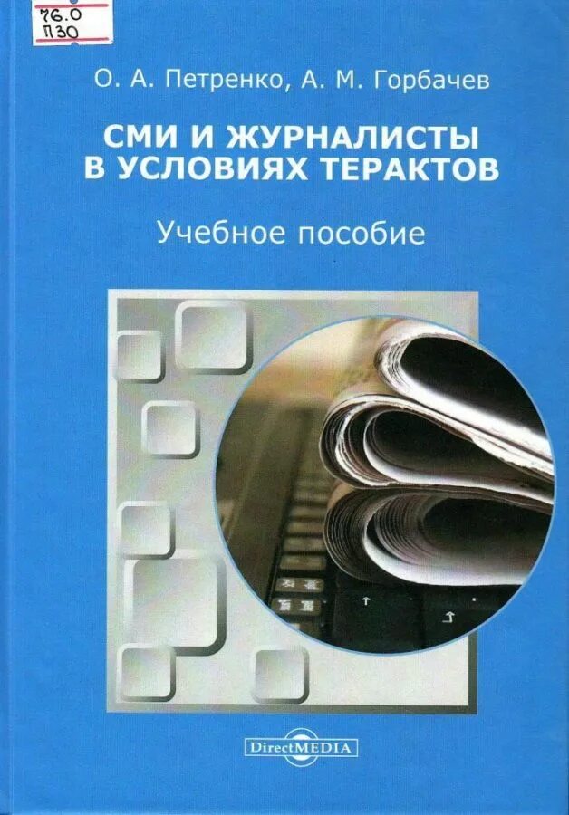 Книги средство массовой информации. СМИ книга. СМИ И журналисты в условиях терактов. Книги про СМИ В политике. Книги как СМИ.