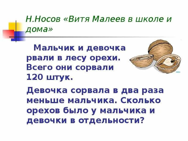 Задача девочки и мальчики сделали. Мальчик и девочка рвали в лесу орехи они сорвали. Мальчик и девочка собирали в лесу орехи.всего они. Мальчик и девочка собирали в лесу орехи.всего они собрали 120 орехов. Мальчик с орехами.