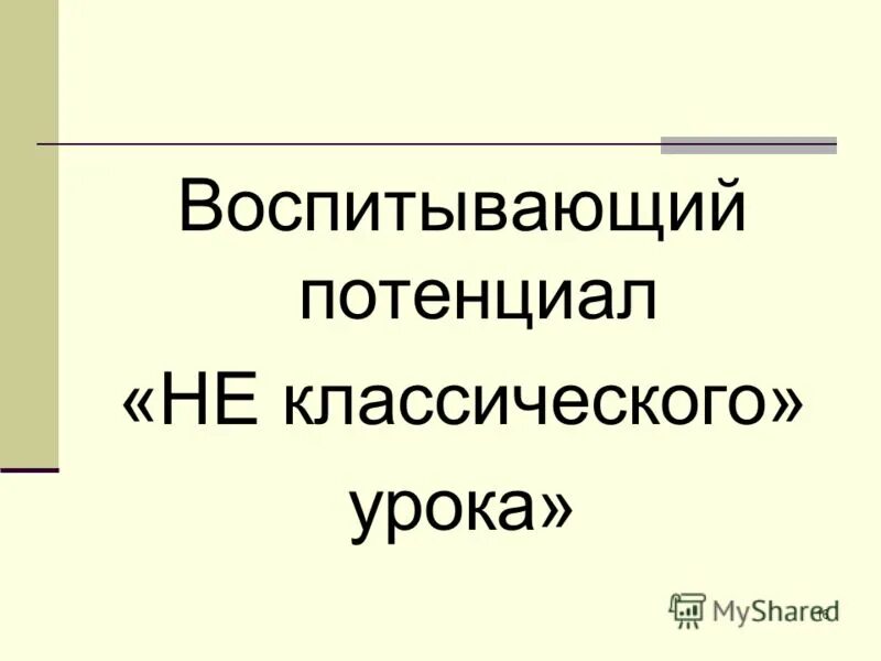 Воспитывающий потенциал