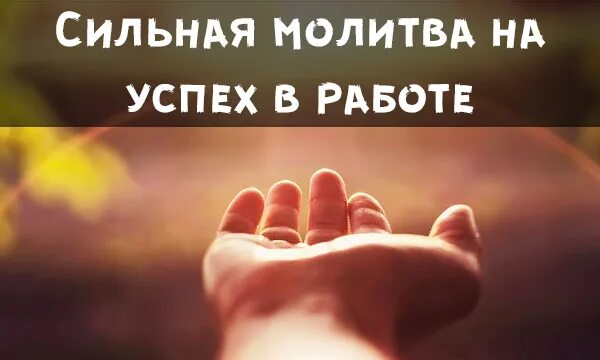 Молитва на успех в работе. Молитва на удачу и везение в работе сильные. Молитва на удачу. Молитва успехов в работе самая сильная. Молитва успехов в работе самая сильная.