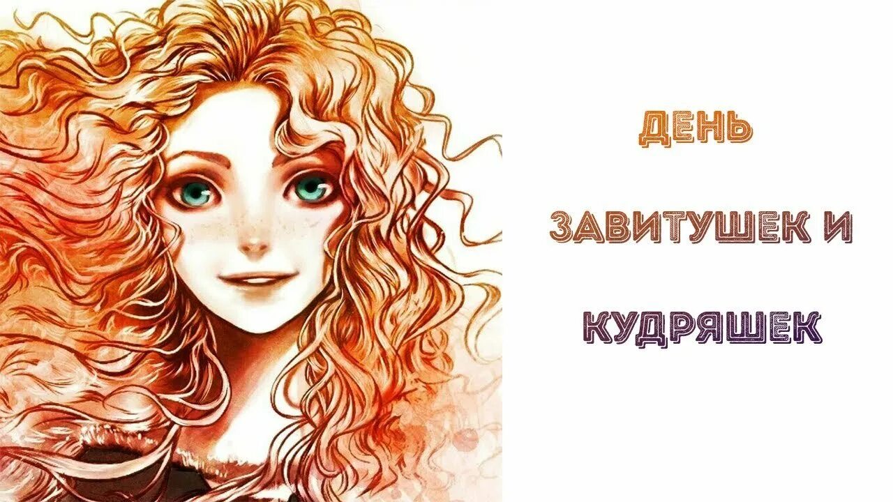 День кудряшек и завитушек 16 сентября. День завитушек кудряшек локонов волют и вензелей 16 сентября. День завитушек кудряшек локонов. 16 Сентября день завитушек кудряшек локонов.