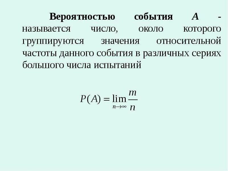 Понятие вероятности события. Частота и вероятность событий. Что называют вероятностью события. Понятие события и вероятности события. Отрицательная вероятность события