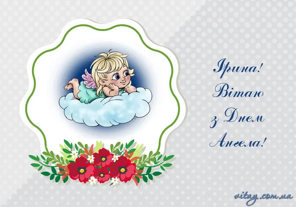 День ангела ирины в 2024 году. Привітання з іменинами Ірини. С днём ангела открытки на украинском.