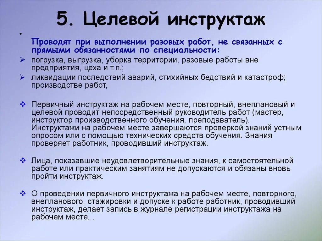Кому проводит целевой. Целевой инструктаж по охране труда проводится. инструкция целевого инструктажа по охране труда. когда проводится целевой инструктаж по охране труда. целевой инструктаж по охране труда проводят при.