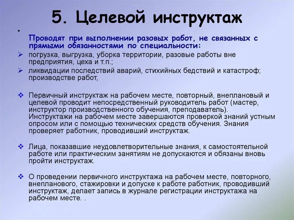 Рабочий являться. Целевой инструктаж по охране труда проводится. Инструкция целевого инструктажа по охране труда. Когда проводится целевой инструктаж по охране труда. Целевой инструктаж по охране труда проводят при.