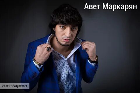 Слушать маркаряна