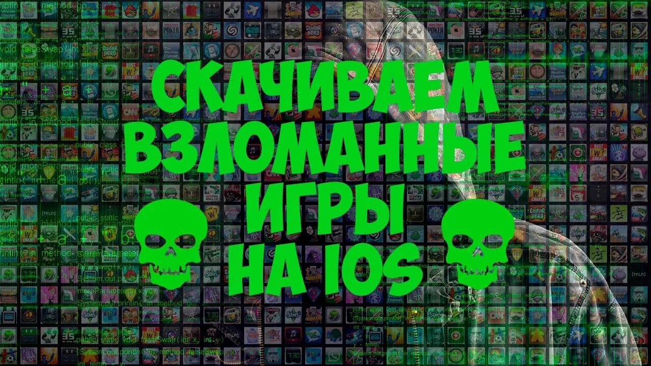 Платные игры взломка. Взломанные игры. Взломанные игры IOS.