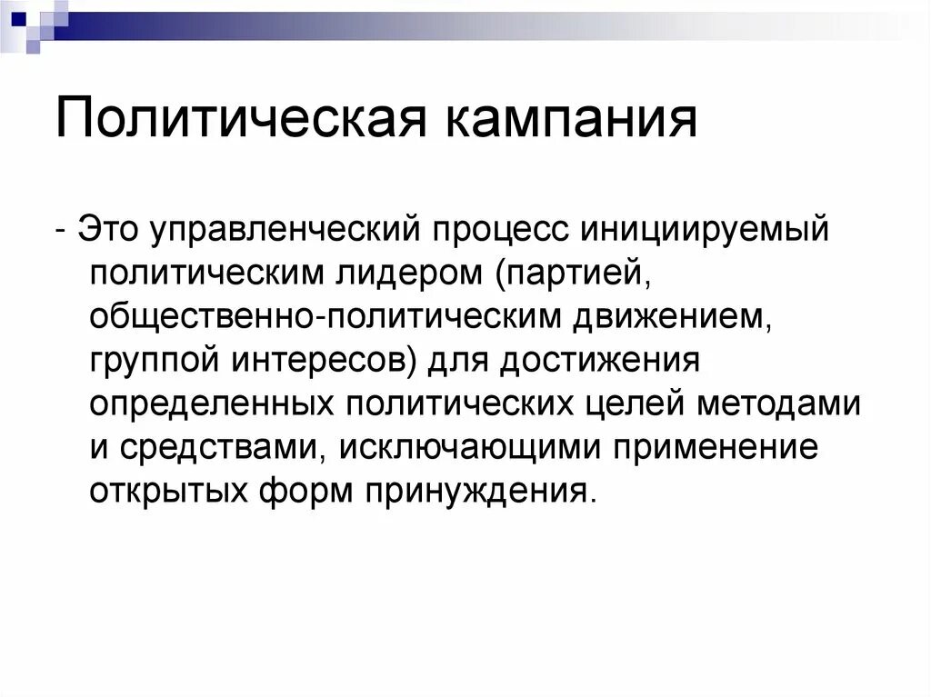 Социально политическое управление это. Политическая кампания. Модель политической кампании. Стратегии политической кампании. Цели политической кампании.