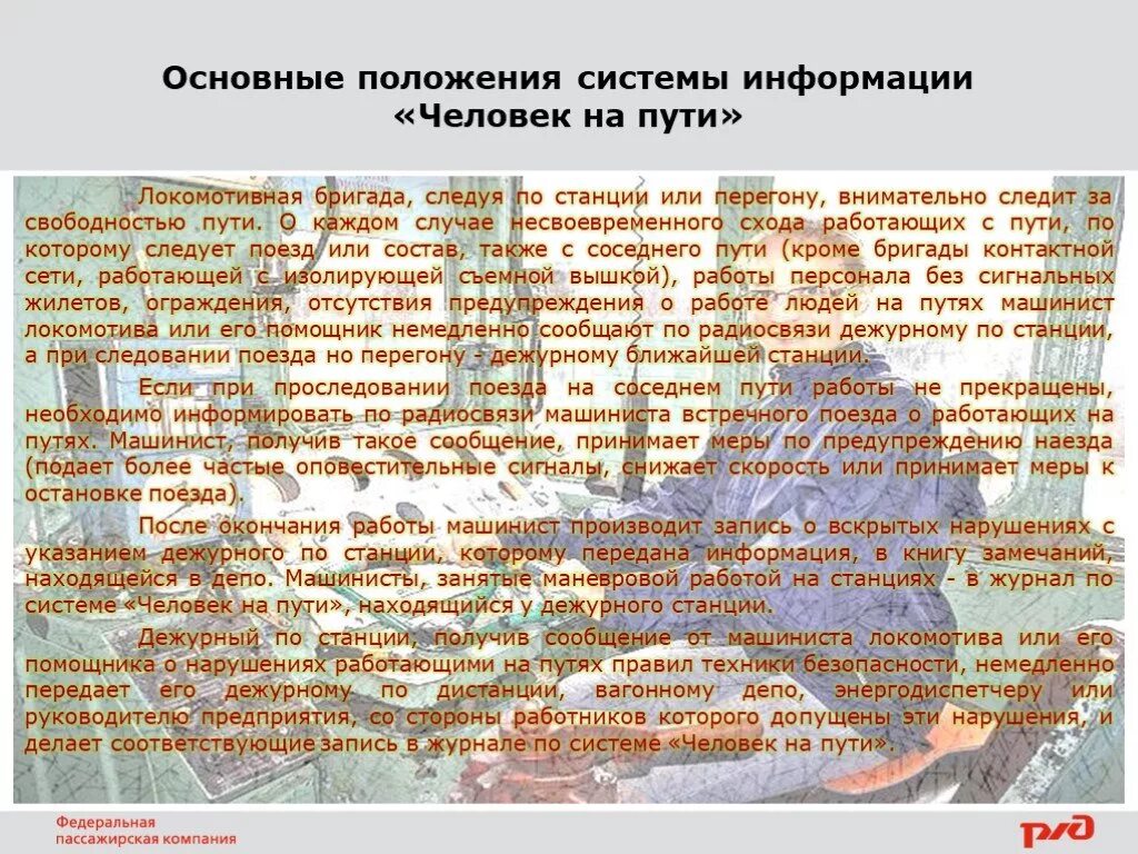 На что направлена информация человек на пути. Система информации человек на пути. Порядок работы системы информации «человек на пути». Основные положения системы информации человек на пути РЖД. Основные положения информации.