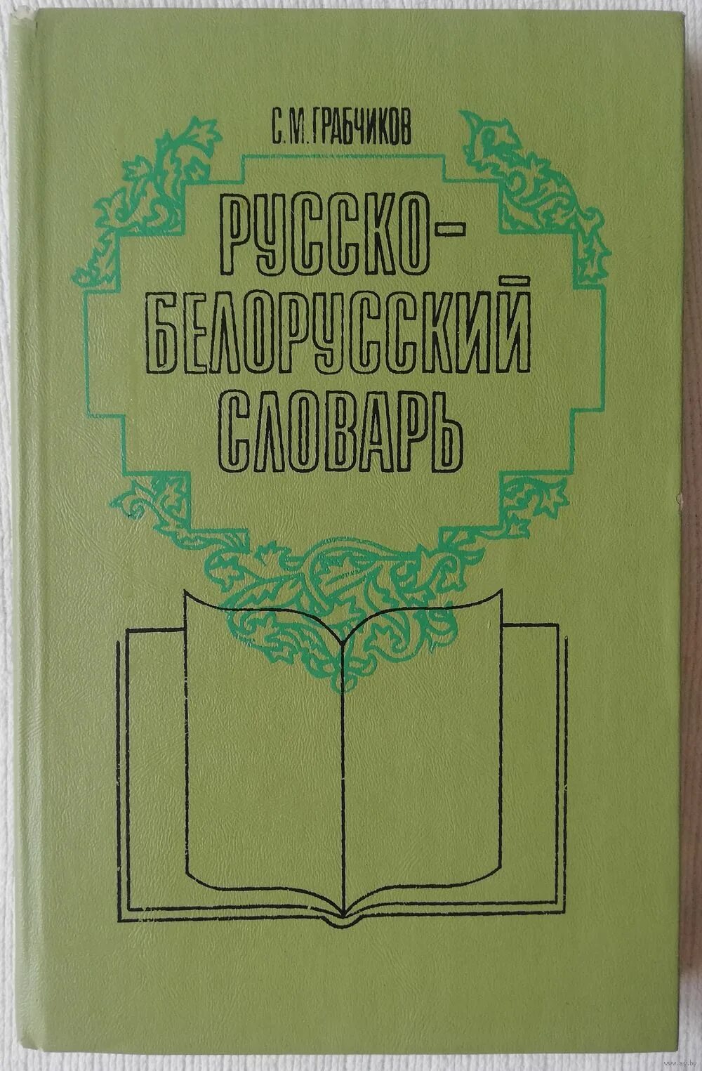 Словарь белорусско-русский. Русско-белорусский словарь книга. Белорусский язык разговорный. Словарь белорусско-русский. Русско белорусский.