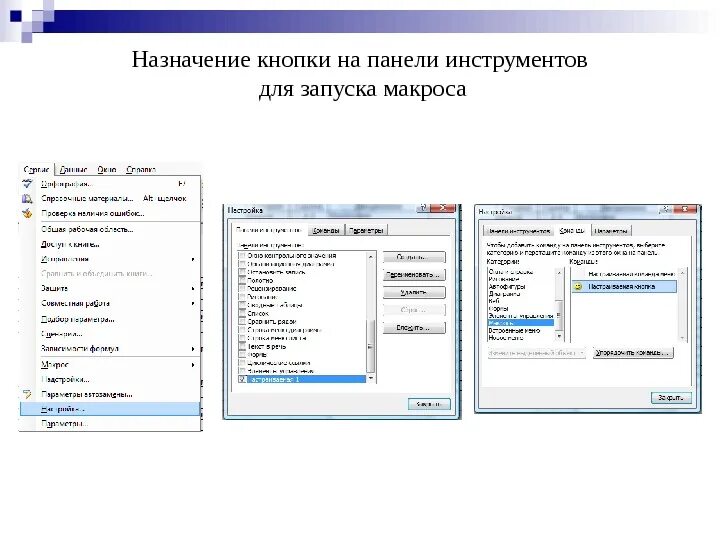 Назначение кнопок панели инструментов. Кнопка включения для макроса. Как добавить кнопку на панель инструментов. Кнопка для запуска макроса в excel на панели.