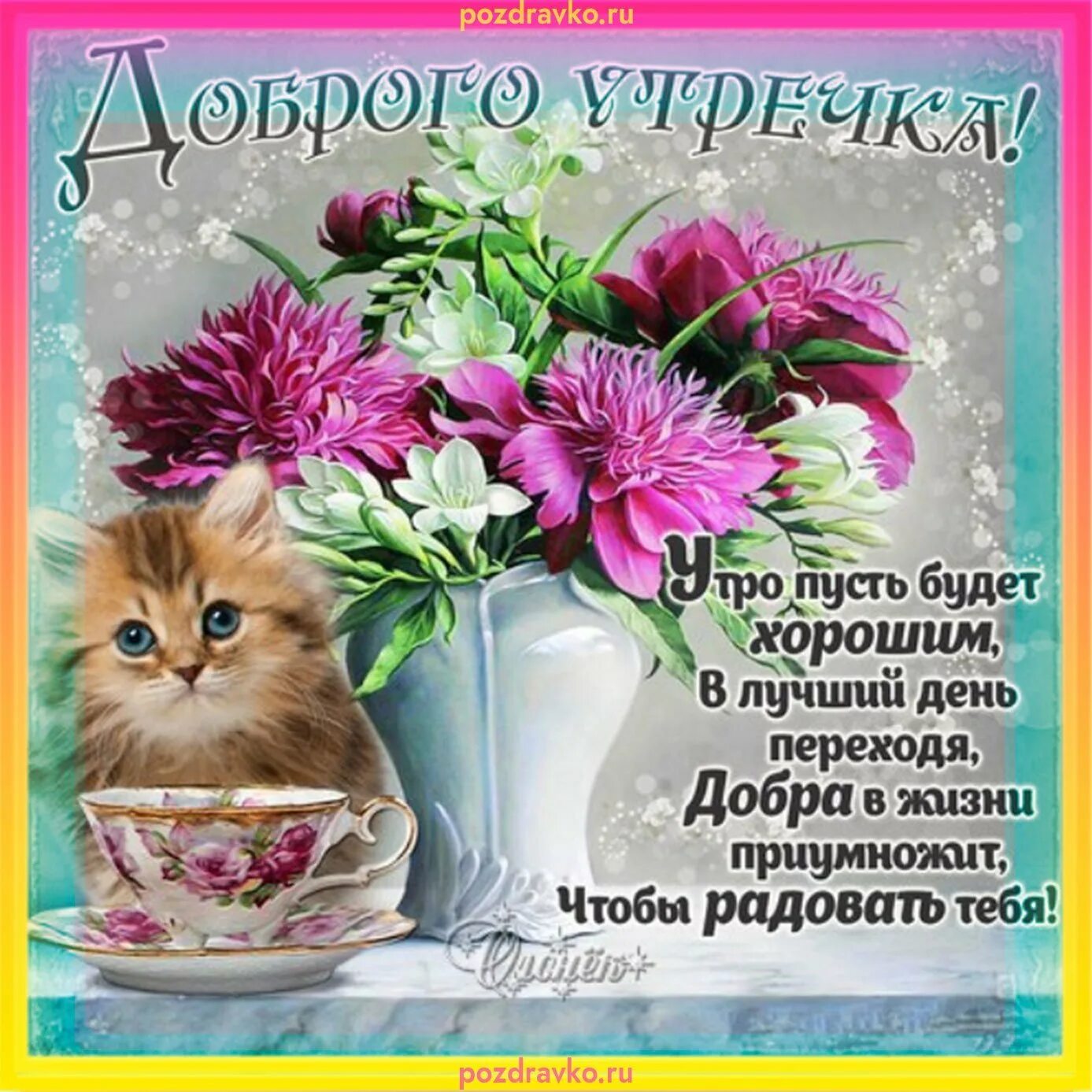 Доброго утра и хорошего дня прикольные красивые. Добрые пожелания. красивые и добрые пожелания с добрым утром. интересные поздравления с добрым утром. открытки доброе утро красивые с пожеланиями.