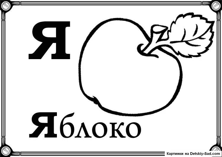 1 буква в слове яблоко. Яблоко раскраска. Буква я раскраска для детей. Карточки с буквами для раскрашивания. Слова на букву я рисунок.